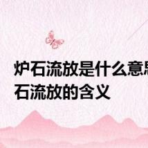 炉石流放是什么意思? 炉石流放的含义