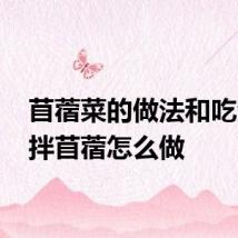苜蓿菜的做法和吃法 凉拌苜蓿怎么做