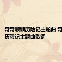 奇奇颗颗历险记主题曲 奇奇颗颗历险记主题曲歌词