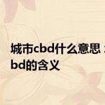 城市cbd什么意思 城市cbd的含义