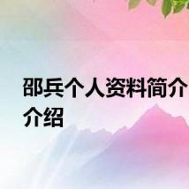 邵兵个人资料简介 邵兵介绍