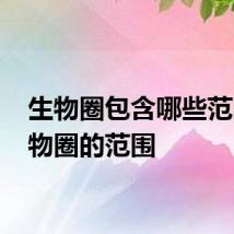 生物圈包含哪些范围 生物圈的范围