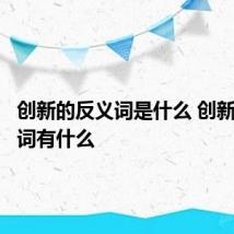 创新的反义词是什么 创新的反义词有什么