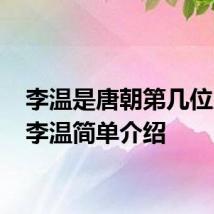 李温是唐朝第几位皇帝 李温简单介绍
