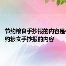 节约粮食手抄报的内容是什么 节约粮食手抄报的内容