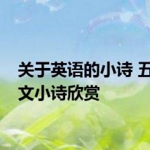 关于英语的小诗 五首英文小诗欣赏