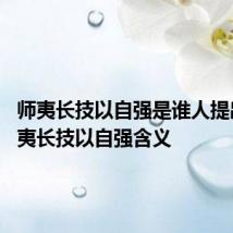 师夷长技以自强是谁人提出的 师夷长技以自强含义