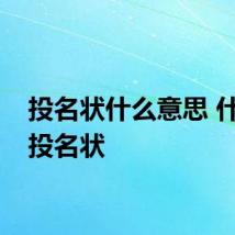 投名状什么意思 什么是投名状