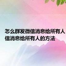 怎么群发微信消息给所有人 群发微信消息给所有人的方法