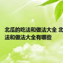 北瓜的吃法和做法大全 北瓜的吃法和做法大全有哪些