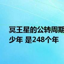 冥王星的公转周期是多少年 是248个年