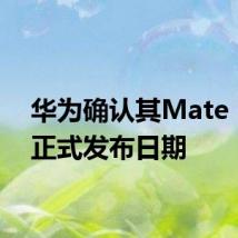华为确认其Mate 10的正式发布日期