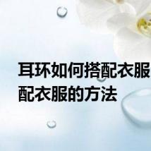耳环如何搭配衣服 耳环配衣服的方法