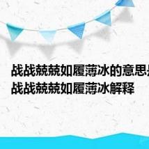 战战兢兢如履薄冰的意思是什么 战战兢兢如履薄冰解释