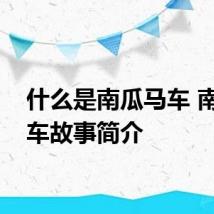 什么是南瓜马车 南瓜马车故事简介