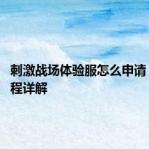 刺激战场体验服怎么申请 申请流程详解