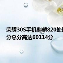 荣耀30S手机麒麟820处理器跑分总分高达60114分