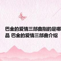 巴金的爱情三部曲指的是哪三部作品 巴金的爱情三部曲介绍