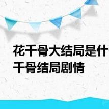 花千骨大结局是什么 花千骨结局剧情