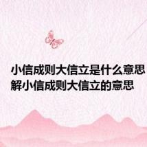 小信成则大信立是什么意思 怎么理解小信成则大信立的意思