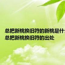 总把新桃换旧符的新桃是什么意思 总把新桃换旧符的出处