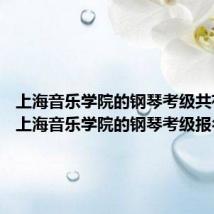 上海音乐学院的钢琴考级共有几級 上海音乐学院的钢琴考级报名条件
