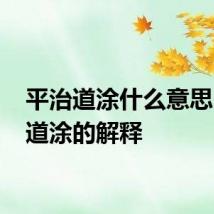 平治道涂什么意思 平治道涂的解释
