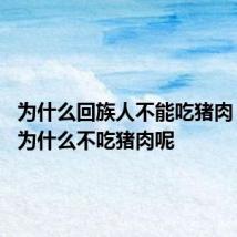 为什么回族人不能吃猪肉 回族人为什么不吃猪肉呢