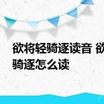 欲将轻骑逐读音 欲将轻骑逐怎么读