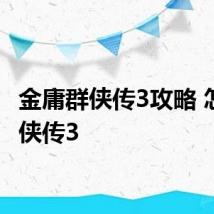 金庸群侠传3攻略 怎么过侠传3