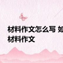 材料作文怎么写 如何写材料作文