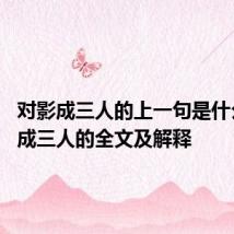 对影成三人的上一句是什么 对影成三人的全文及解释