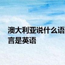 澳大利亚说什么语言 语言是英语