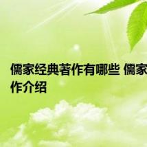 儒家经典著作有哪些 儒家经典著作介绍