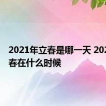 2021年立春是哪一天 2021年立春在什么时候