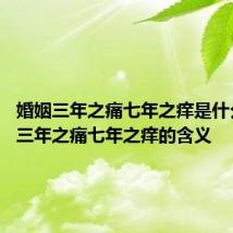 婚姻三年之痛七年之痒是什么意思 三年之痛七年之痒的含义