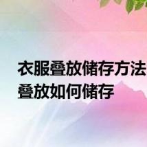 衣服叠放储存方法 衣服叠放如何储存