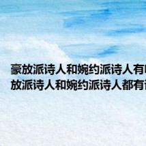 豪放派诗人和婉约派诗人有哪些 豪放派诗人和婉约派诗人都有谁