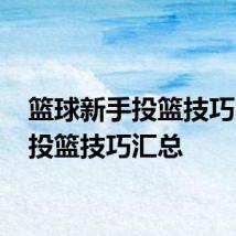 篮球新手投篮技巧 篮球投篮技巧汇总