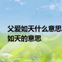 父爱如天什么意思 父爱如天的意思