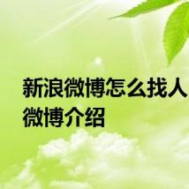 新浪微博怎么找人 新浪微博介绍