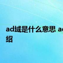 ad域是什么意思 ad域介绍