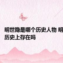 明世隐是哪个历史人物 明世隐在历史上存在吗