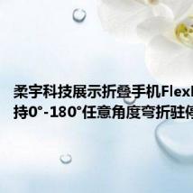 柔宇科技展示折叠手机FlexPai2 支持0°-180°任意角度弯折驻停