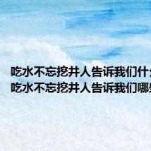吃水不忘挖井人告诉我们什么道理 吃水不忘挖井人告诉我们哪些道理