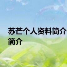 苏芒个人资料简介 苏芒简介