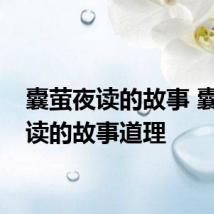 囊萤夜读的故事 囊萤夜读的故事道理
