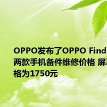OPPO发布了OPPO Find X2系列两款手机备件维修价格 屏幕维修价格为1750元
