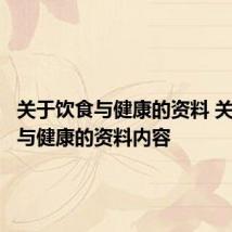 关于饮食与健康的资料 关于饮食与健康的资料内容