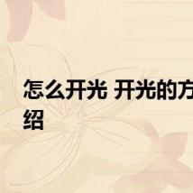 怎么开光 开光的方法介绍